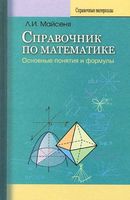 Справочник по математике Основные понятия и формулы Майсеня читать онлайн бесплатно