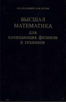 Высшая математика для начинающих физиков и техников Зельдович Яглом читать онлайн бесплатно