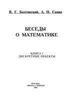Беседы о математике Дискретные объекты Болтянский Савин книга 1 читать онлайн бесплатно