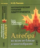 Математические гербарий абитуриента Алгебра во всем ее блеске и многообразии Пантаев читать онлайн бесплатно