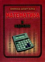 Математика в кармане Книжка-шпаргалка читать онлайн бесплатно