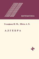 Алгебра Гельфанд Шень читать онлайн бесплатно
