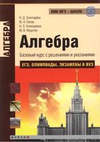 Алгебра Базовый курс с решениями и указаниями Золотарева Попов Семендяева Федотов читать онлайн бесплатно