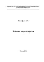Задачи с параметрами Прокофьев читать онлайн бесплатно