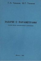 Задачи с параметрами Тиняков читать онлайн бесплатно