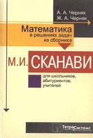 Математика в решениях задач из сборника Сканави Черняк читать онлайн бесплатно