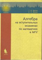 Алгебра на вступительных экзаменах по математике в МГУ Фалин читать онлайн бесплатно