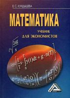 Учебник Математика для экономистов Кундышева читать онлайн бесплатно