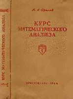 Курс математического анализа Пособие для педагогических институтов Фролов часть 1 читать онлайн бесплатно