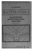 Математика Обыкновенные дифференциальные уравнения Аксенов читать онлайн бесплатно