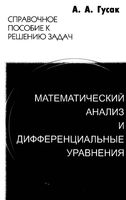 Математический анализ и дифференциальные уравнения Справочное пособие к решению задач Гусак читать онлайн бесплатно