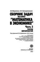 Сборник задач по курсу Математика в экономике Бабайцев часть 3 читать онлайн бесплатно