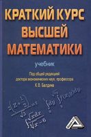 Учебник Краткий курс высшей математики Балдин читать онлайн бесплатно
