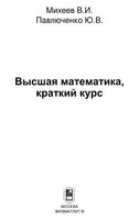 Высшая математика Краткий курс Михеев Павлюченко читать онлайн бесплатно