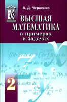 Высшая математика в примерах и задачах Черненко Том 2 читать онлайн бесплатно