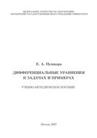 Дифференциальные уравнения в задачах и примерах Пушкарь читать онлайн бесплатно