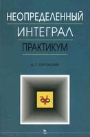 Неопределенный интеграл Практикум Орловский читать онлайн бесплатно