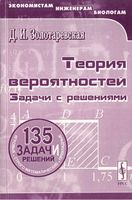 Теория вероятностей Задачи с решениями Золотаревская читать онлайн бесплатно