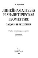 Линейная алгебра и аналитическая геометрия Задачи и решения Просветов читать онлайн бесплатно