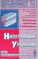 Интегральные уравнения Задачи и примеры с подробными решениями Краснов Киселев Макаренко читать онлайн бесплатно