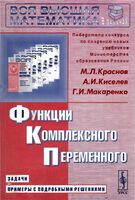 Функции комплексного переменного Краснов Киселев Макаренко читать онлайн бесплатно