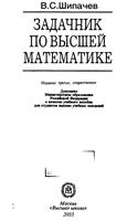 Задачник по высшей математике Шипачев читать онлайн бесплатно