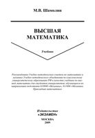 Учебник Высшая математика Шамолин читать онлайн бесплатно