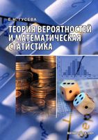 Теория вероятностей и математическая статистика Гусева читать онлайн бесплатно
