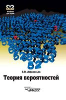 Теория вероятностей Афанасьев читать онлайн бесплатно