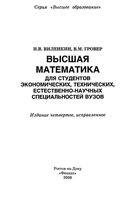 Высшая математика для студентов экономических технических естественно-научных специальностей вузов Виленкин Гровер читать онлайн бесплатно