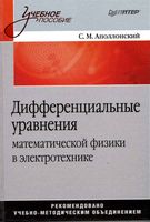 Дифференциальные уравнения математической физики в электротехнике Аполлонский читать онлайн бесплатно