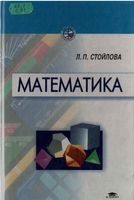 Учебник Математика Стойлова читать онлайн бесплатно