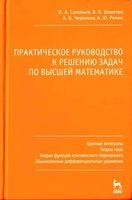 Практическое руководство к решению задач по высшей математике Соловьев Шевелев Червяков часть 3 читать онлайн бесплатно