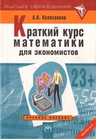 Краткий курс математики для экономистов Колесников читать онлайн бесплатно