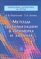 Методы оптимизации в примерах и задачах Пантелеев Летова читать онлайн бесплатно
