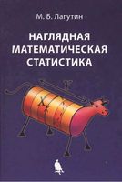 Наглядная математическая статистика Лагутин читать онлайн бесплатно