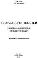Теория вероятностей Справочное пособие к решению задач Гусак Бричикова читать онлайн бесплатно