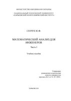 Математический анализ для инженеров Сенчук часть 1 читать онлайн бесплатно