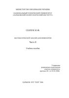 Математический анализ для инженеров Сенчук часть 2 читать онлайн бесплатно