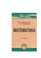 Математика Омельченко Курбатова читать онлайн бесплатно