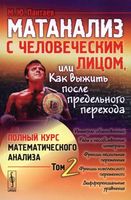 Матанализ с человеческим лицом или как выжить после предельного перехода Пантаев том 2 читать онлайн бесплатно