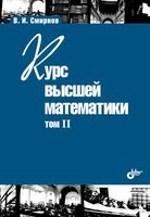 Курс высшей математики Смирнов том 2 читать онлайн бесплатно