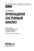 Прикладной системный анализ Тарасенко читать онлайн бесплатно