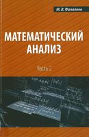 Математический анализ Фалалеев часть 2 читать онлайн бесплатно