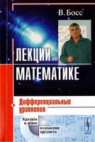 Лекции по математике Дифференциальные уравнения Босс том 2 читать онлайн бесплатно