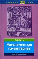 Математика для гуманитариев Грес читать онлайн бесплатно