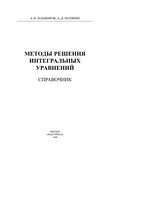 Методы решения интегральных уравнений Справочник Манжиров Полянин читать онлайн бесплатно
