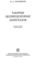 Таблицы неопределенных интегралов Смолянский читать онлайн бесплатно