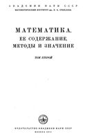 Математика Ее содержание методы и значение Александров Колмогоров Лаврентьев том 2 читать онлайн бесплатно