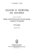 Задачи и теоремы из анализа Полиа Сеге часть 1 читать онлайн бесплатно